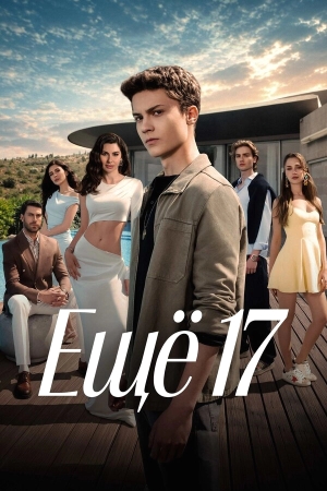 Ещё 17 бесплатно в HD