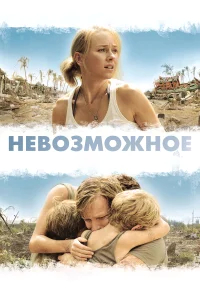 Невозможное бесплатно в HD
