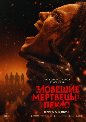 Зловещие мертвецы: Пекло бесплатно в HD