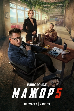Мажор бесплатно в HD