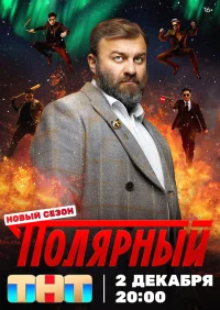 Полярный бесплатно в HD