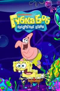 Губка Боб квадратные штаны  бесплатно в HD