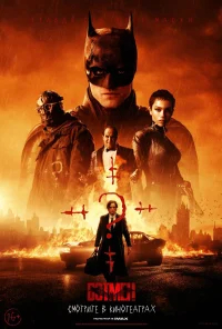 Бэтмен бесплатно в HD