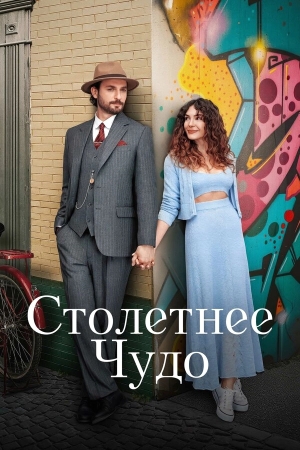 Столетнее чудо бесплатно в HD