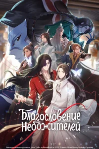 Благословение небожителей бесплатно в HD