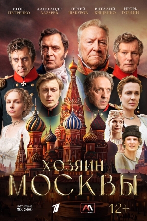 Хозяин Москвы бесплатно в HD