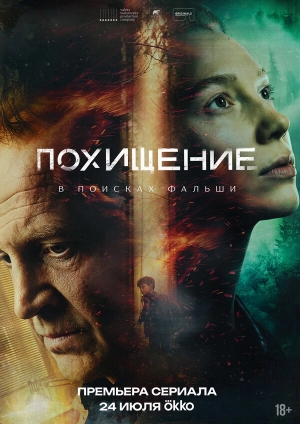 Похищение бесплатно в HD