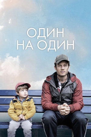 Один на один бесплатно в HD
