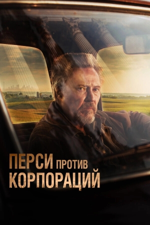 Перси против корпораций бесплатно в HD