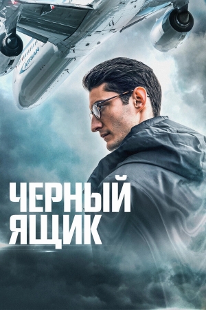 Черный ящик бесплатно в HD