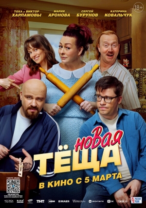 Новая тёща бесплатно в HD