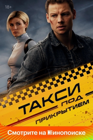Такси под прикрытием бесплатно в HD