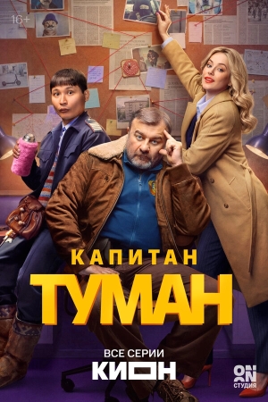 Капитан Туман бесплатно в HD