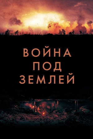 Война под землей бесплатно в HD