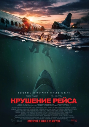 Крушение рейса бесплатно в HD