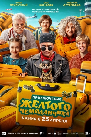 Приключения желтого чемоданчика бесплатно в HD