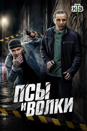 Псы и волки бесплатно в HD