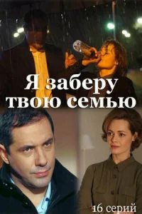 Я заберу твою семью бесплатно в HD