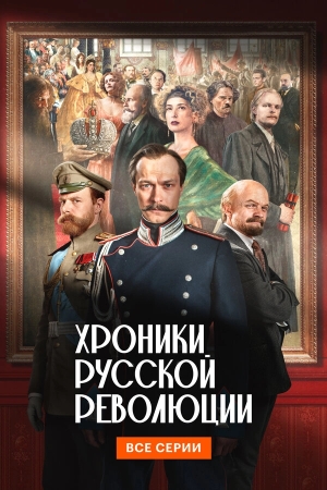 Хроники русской революции бесплатно в HD