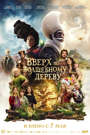Вверх по волшебному дереву бесплатно в HD