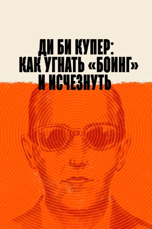 Ди Би Купер: Как угнать «Боинг» и исчезнуть бесплатно в HD