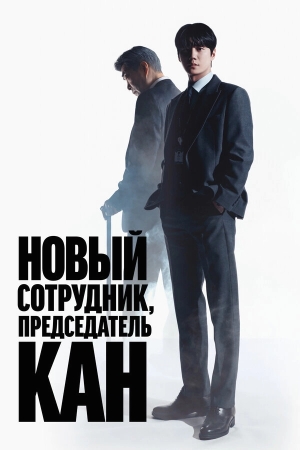 Председатель-новичок Кан бесплатно в HD