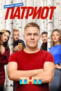 Патриот бесплатно в HD