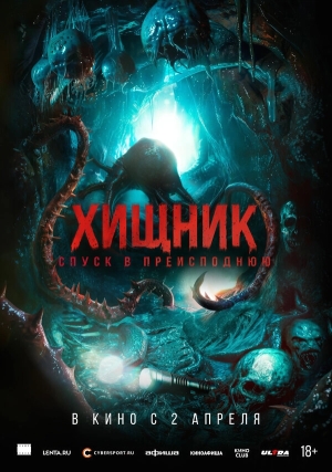 Хищник. Спуск в преисподнюю бесплатно в HD