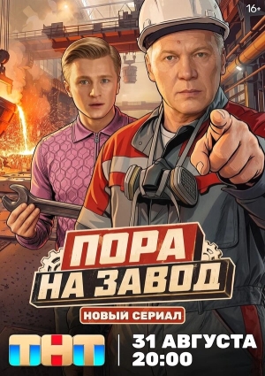 Пора на завод бесплатно в HD