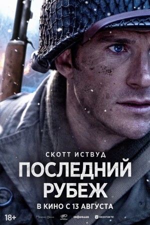 Последний рубеж бесплатно в HD