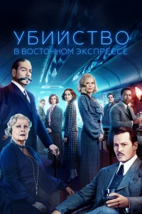 Убийство в Восточном экспрессе бесплатно в HD