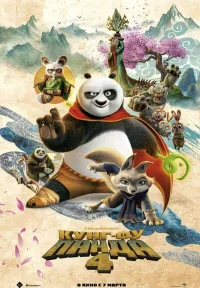 Кунг-фу Панда 4 бесплатно в HD