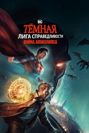 Темная Лига справедливости: Война апокалипсиса бесплатно в HD