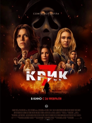 Крик 7 бесплатно в HD