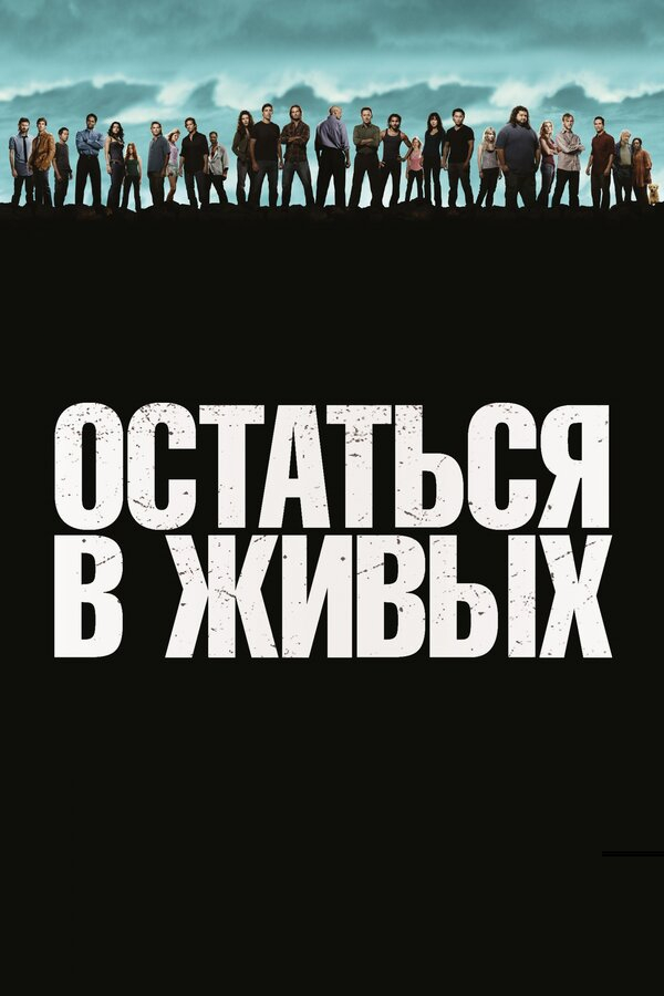 Остаться в живых бесплатно в HD