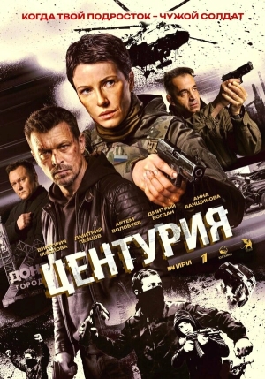 Центурия бесплатно в HD