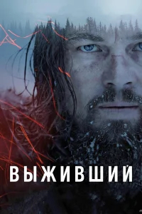 Выживший бесплатно в HD