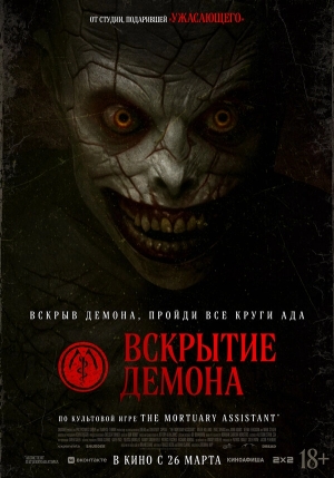 Вскрытие демона бесплатно в HD