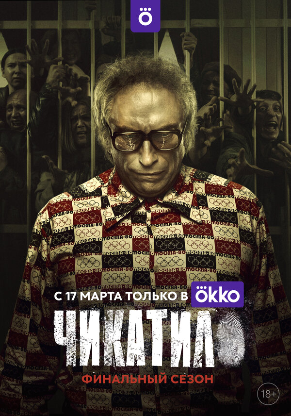 Чикатило бесплатно в HD