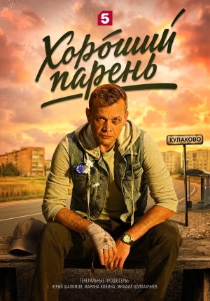 Хороший парень бесплатно в HD