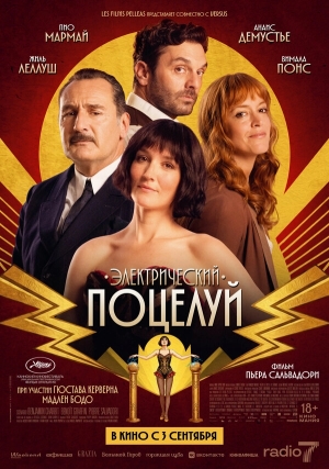 Электрический поцелуй бесплатно в HD