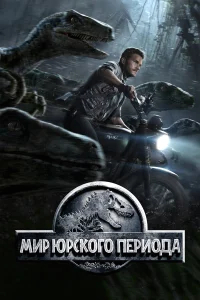 Мир Юрского периода бесплатно в HD