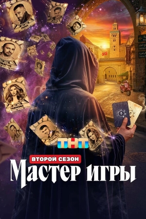 Мастер игры бесплатно в HD