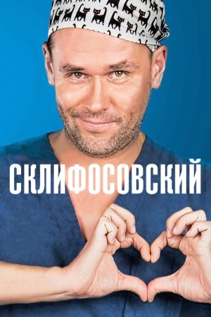 Склифосовский бесплатно в HD