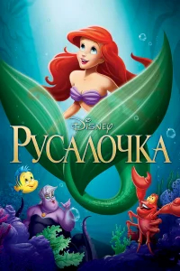 Русалочка бесплатно в HD