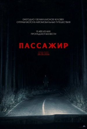 Пассажир бесплатно в HD