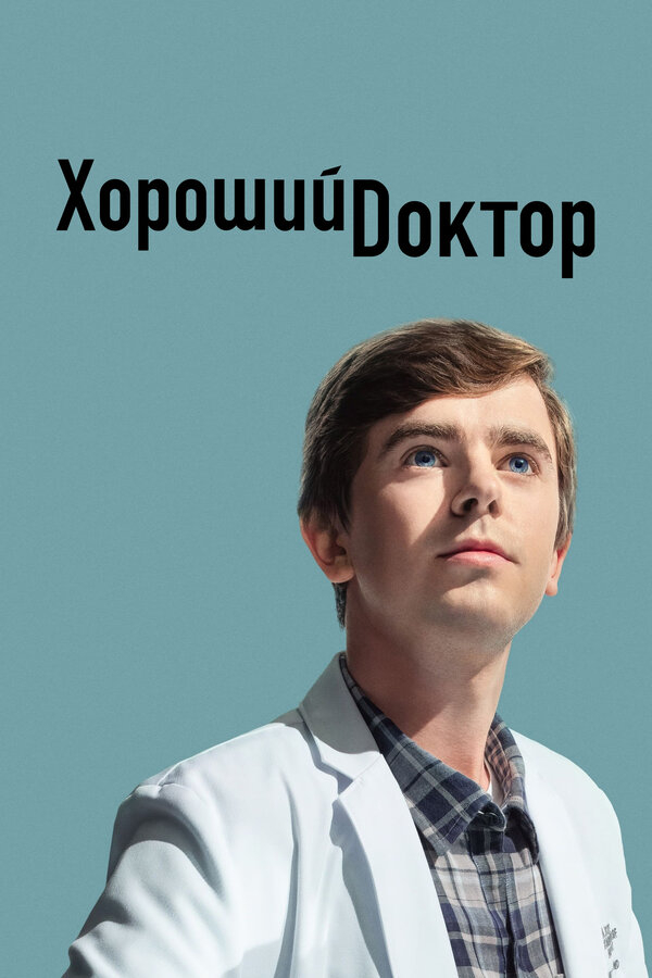 Хороший доктор бесплатно в HD
