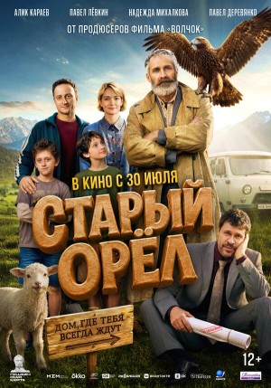 Старый орёл бесплатно в HD