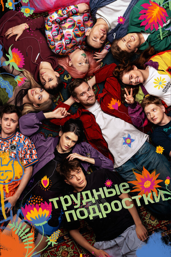 Трудные подростки бесплатно в HD
