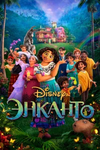 Энканто бесплатно в HD